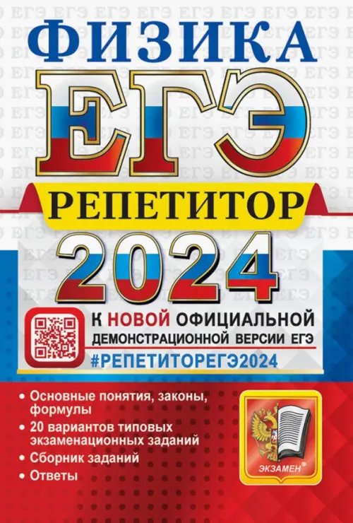 ЕГЭ 2024 Физика. Репетитор. Эффективная методика