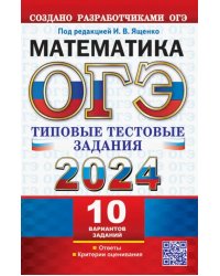 ОГЭ 2024. Математика. 10 вариантов. Типовые тестовые задания от разработчиков ОГЭ