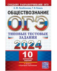 ОГЭ 2024. Обществознание. 10 вариантов. Типовые тестовые задания от разработчиков ОГЭ