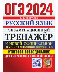 ОГЭ 2024.Русский язык.Экзаменационный тренажёр.Итоговое собеседование для выпускников основной школы