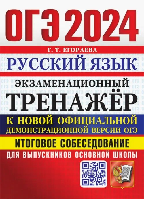 ОГЭ 2024.Русский язык.Экзаменационный тренажёр.Итоговое собеседование для выпускников основной школы