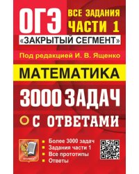 ОГЭ-2024. Математика. 3000 задач с ответами. Все задания части 1