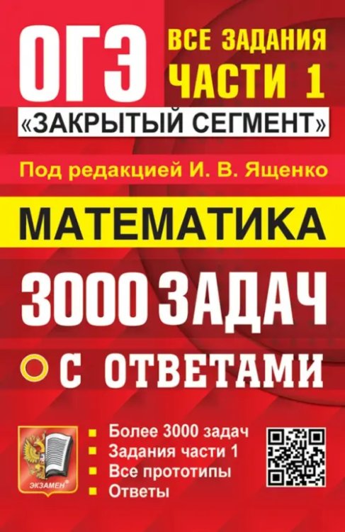 ОГЭ-2024. Математика. 3000 задач с ответами. Все задания части 1