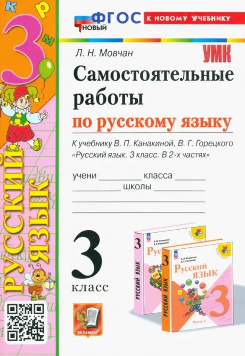 Самостоятельные работы по русскому языку. 3 класс. К учебнику В.П. Канакиной, В.Г. Горецкого