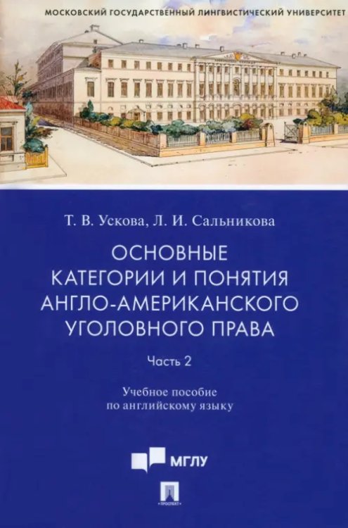 Основные категории и понятия англо-американского уголовного права. Часть 2. Учебное пособие