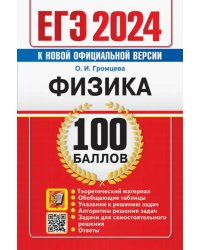 ЕГЭ 2024. Физика. 100 баллов. Самостоятельная подготовка к ЕГЭ