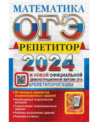 ОГЭ 2024. Математика. Репетитор. Эффективная методика. 38 типовых вариантов