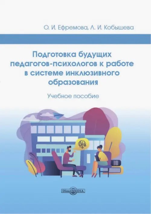 Подготовка будущих педагогов-психологов к работе в системе инклюзивного образования