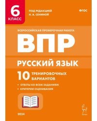 Русский язык. ВПР. 6 класс. 10 тренировочных вариантов