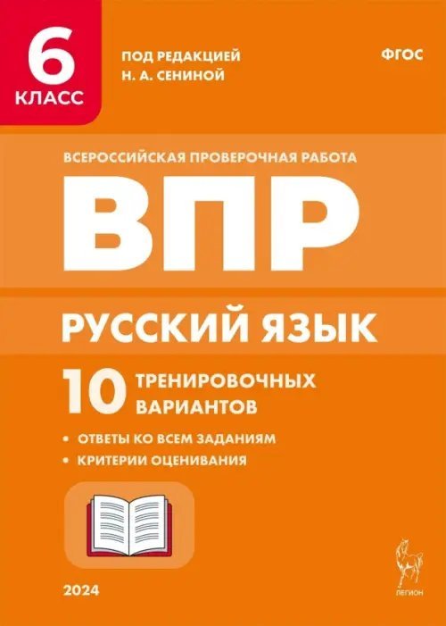 Русский язык. ВПР. 6 класс. 10 тренировочных вариантов