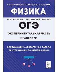 Физика. ОГЭ. Практикум. Обобщающие лабораторные работы за курс физики основной школы