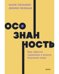 Осознанность. Как обрести гармонию в нашем безумном мире