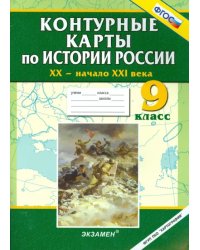 Контурные карты по истории России. ХХ - начало XXI века. 9 класс