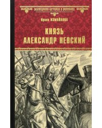 Князь Александр Невский