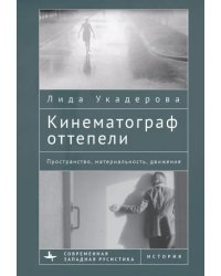 Кинематограф оттепели. Пространство, материальность, движение