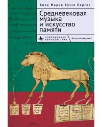 Средневековая музыка и искусство памяти