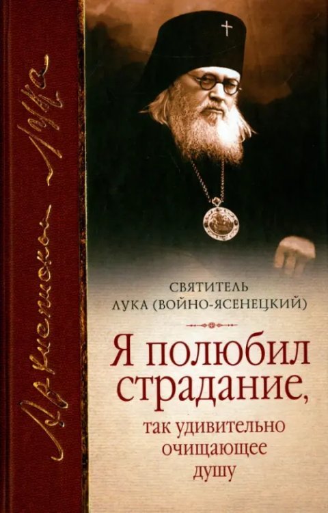 &quot;Я полюбил страдание, так удивительно очищающее душу&quot;. Сборник