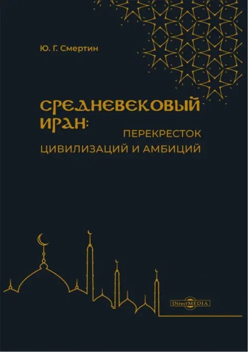 Средневековый Иран: перекресток цивилизаций и амбиций