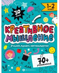 Креативное мышление. 1-2 класс