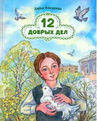 12 добрых дел. Повесть в рассказах