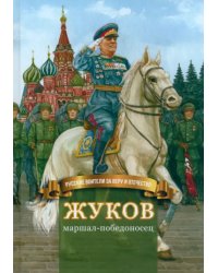 Жуков – маршал-победоносец. Жизнеописание в пересказе для детей