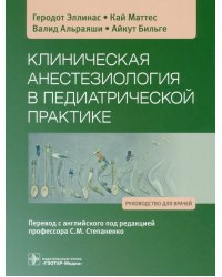 Клиническая анестезиология в педиатрической практике. Руководство