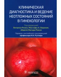 Клиническая диагностика и ведение неотложных состояний в гинекологии