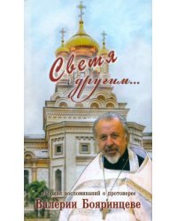 Светя другим... Сборник воспоминаний о протоиерее Валерии Бояринцеве