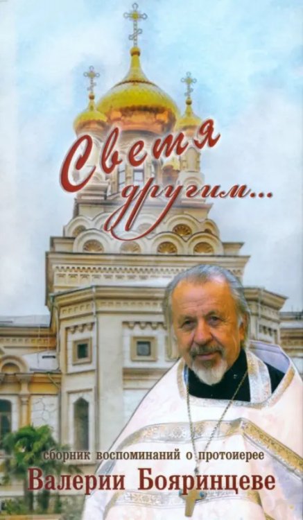 Светя другим... Сборник воспоминаний о протоиерее Валерии Бояринцеве