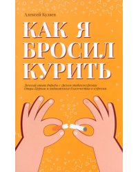 Как я бросил курить