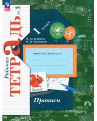 Прописи. 1 класс. В 3-х частях. Часть 3