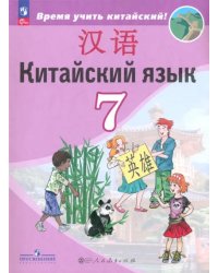 Китайский язык. 7 класс. Учебник. Второй иностранный язык