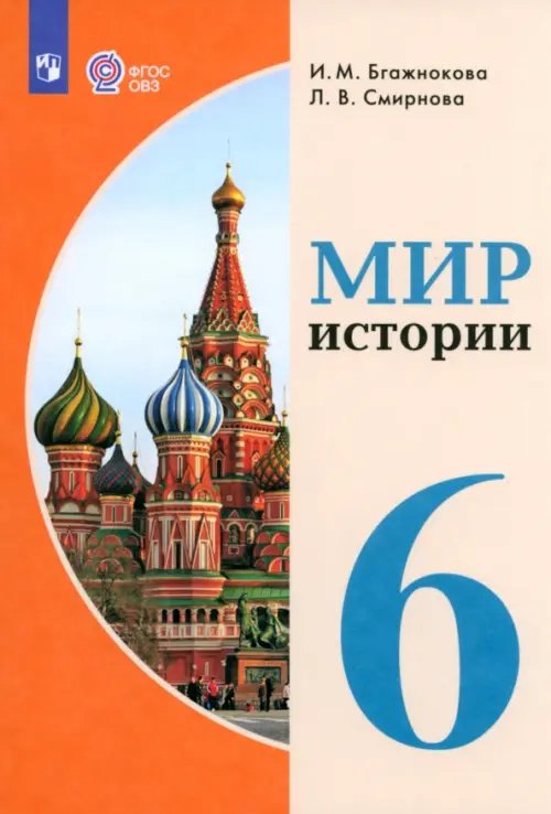 Мир истории. 6 класс. Учебник. Адаптированные программы