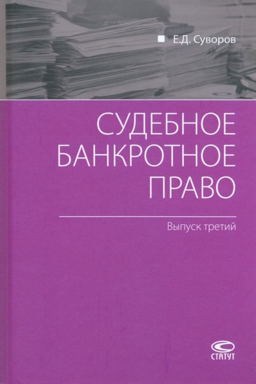 Судебное банкротное право. Выпуск третий