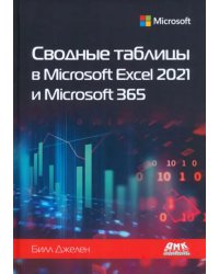 Сводные таблицы в Microsoft Excel 2021 и Microsoft 365