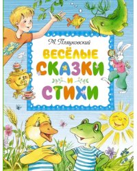 Весёлые сказки и стихи