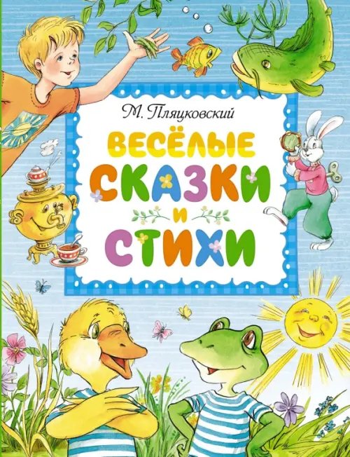 Весёлые сказки и стихи