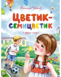 Цветик-семицветик и другие сказки