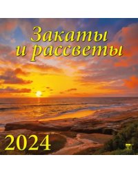 2024 Календарь Закаты и рассветы