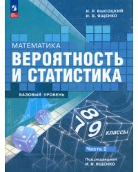 Математика. Вероятность и статистика. 7-9 классы. Учебник. В 2-х частях. Часть 2