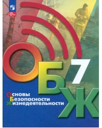 Основы безопасности жизнедеятельности. 7 класс. Учебник