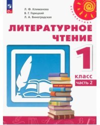 Литературное чтение. 1 класс. Учебное пособие. В 2-х частях. Часть 2