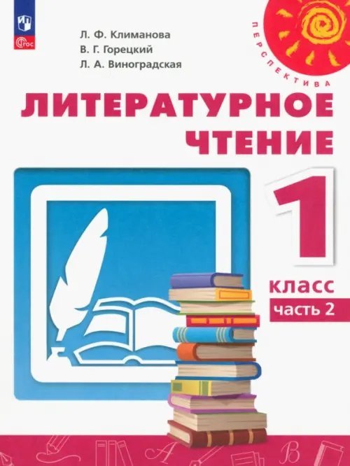 Литературное чтение. 1 класс. Учебное пособие. В 2-х частях. Часть 2