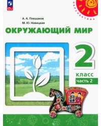 Окружающий мир. 2 класс. Учебное пособие. В 2-х частях. Часть 2