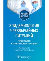 Эпидемиология чрезвычайных ситуаций. Руководство к практическим занятиям