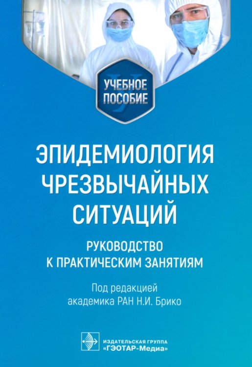 Эпидемиология чрезвычайных ситуаций. Руководство к практическим занятиям