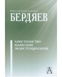 Христианство. Марксизм. Экзистенциализм