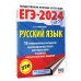 ЕГЭ-2024. Русский язык. 10 тренировочных вариантов экзаменационных работ для подготовки к ЕГЭ