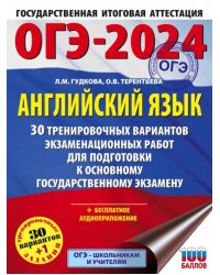 ОГЭ-2024. Английский язык. 30 тренировочных вариантов экзаменационных работ для подготовки к ОГЭ