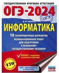 ОГЭ-2024. Информатика. 10 тренировочных вариантов экзаменационных работ для подготовки к ОГЭ